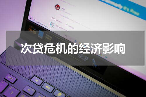 次贷危机的经济影响