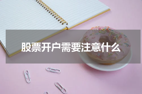 股票开户需要注意什么