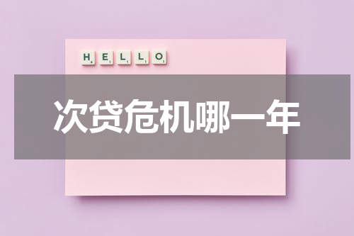 次贷危机哪一年
