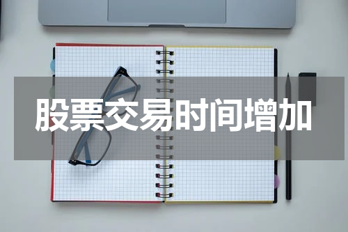 股票交易时间增加