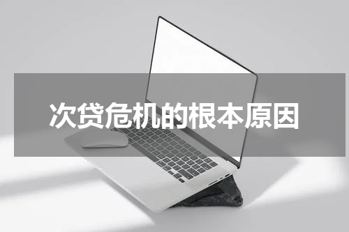 次贷危机的根本原因
