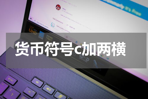 货币符号c加两横