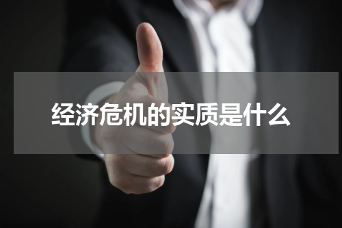 经济危机的实质是什么