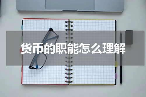 货币的职能怎么理解