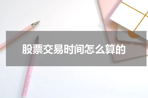 股票交易时间怎么算的