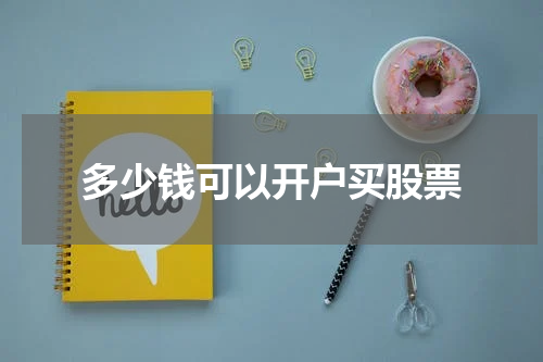 多少钱可以开户买股票