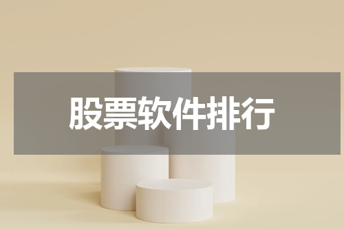 股票软件排行