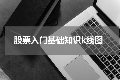 股票入门基础知识k线图