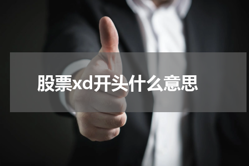 股票xd开头什么意思