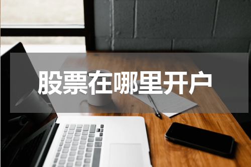 股票在哪里开户