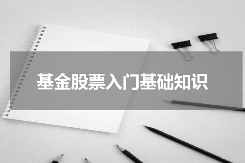 基金股票入门基础知识