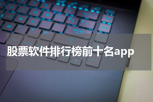 股票软件排行榜前十名app