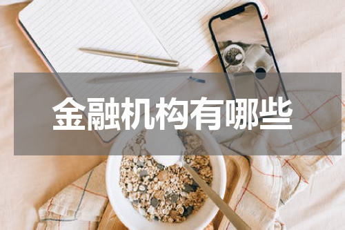 金融机构有哪些
