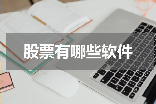 股票有哪些软件