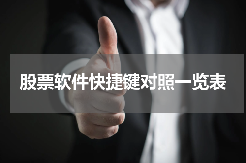 股票软件快捷键对照一览表