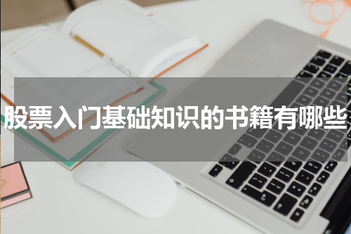 股票入门基础知识的书籍有哪些