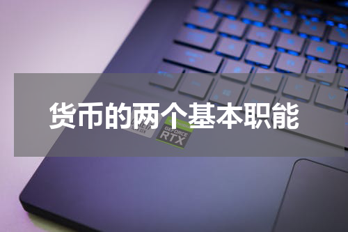 货币的两个基本职能