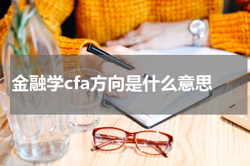 金融学cfa方向是什么意思