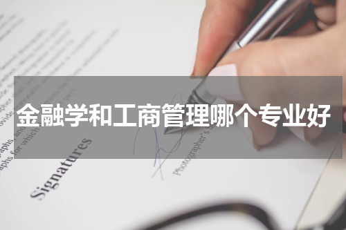金融学和工商管理哪个专业好