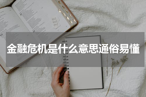 金融危机是什么意思通俗易懂