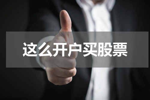 这么开户买股票