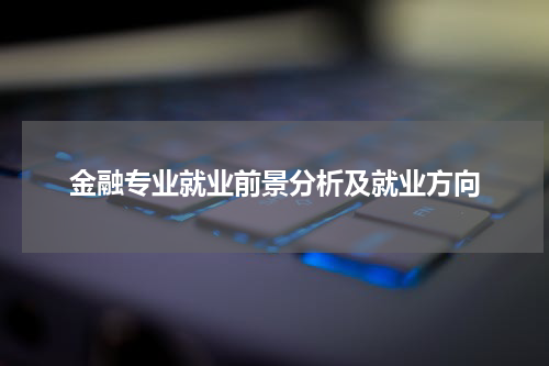 金融专业就业前景分析及就业方向
