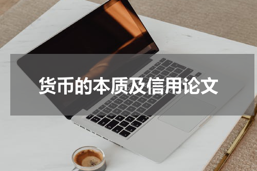 货币的本质及信用论文