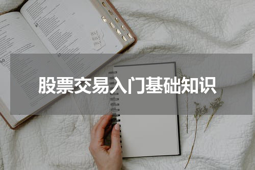 股票交易入门基础知识