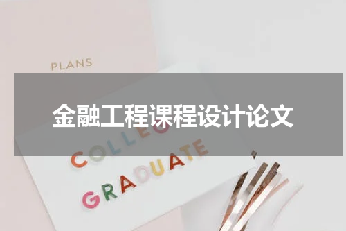 金融工程课程设计论文