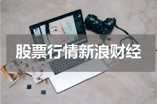 股票行情新浪财经