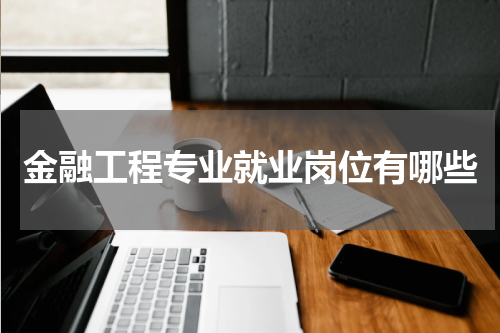 金融工程专业就业岗位有哪些