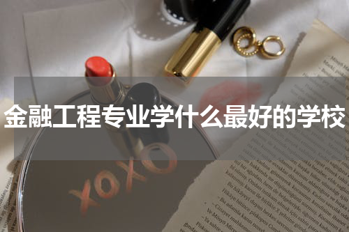 金融工程专业学什么最好的学校