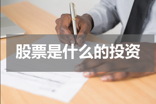 股票是什么的投资