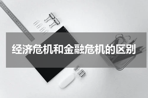 经济危机和金融危机的区别