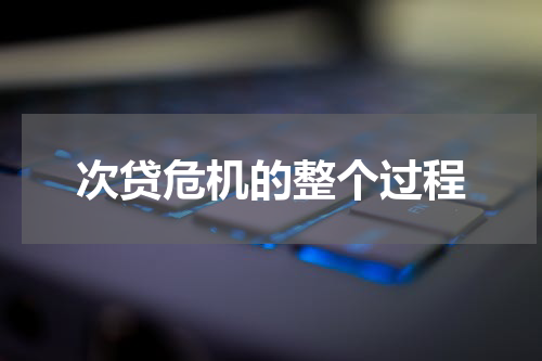 次贷危机的整个过程