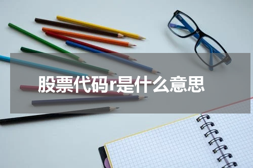 股票代码r是什么意思