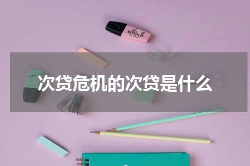 次贷危机的次贷是什么