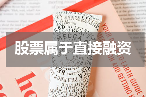 股票属于直接融资