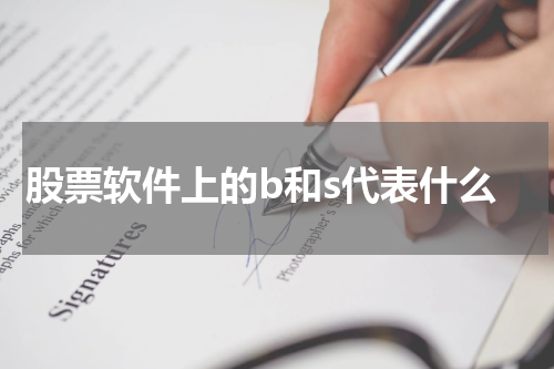 股票软件上的b和s代表什么