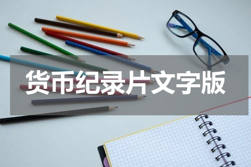 货币纪录片文字版