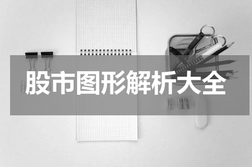 股市图形解析大全