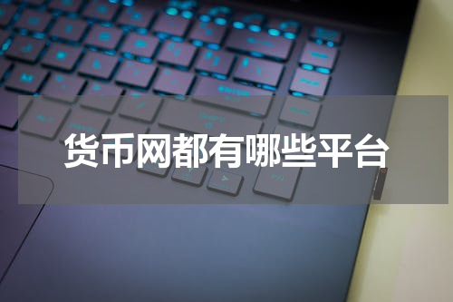 货币网都有哪些平台