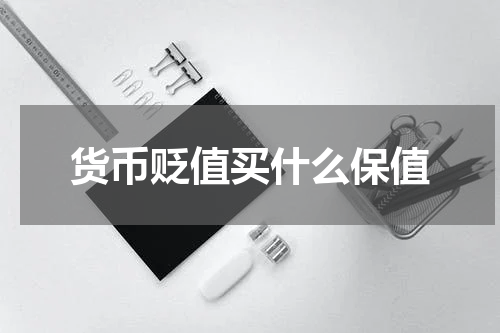货币贬值买什么保值