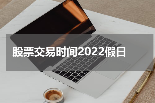 股票交易时间2022假日