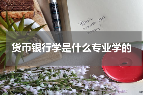 货币银行学是什么专业学的