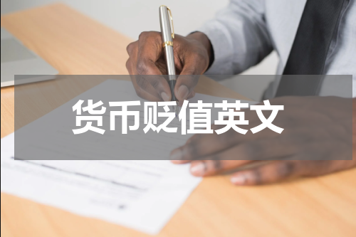 货币贬值英文