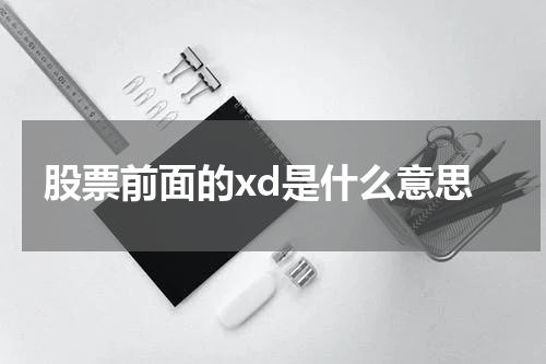 股票前面的xd是什么意思
