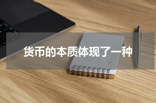 货币的本质体现了一种