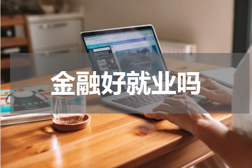 金融好就业吗