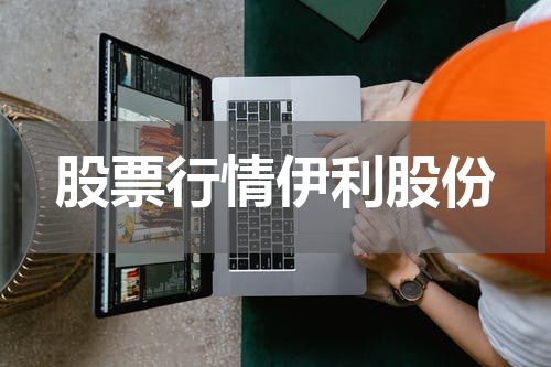 股票行情伊利股份